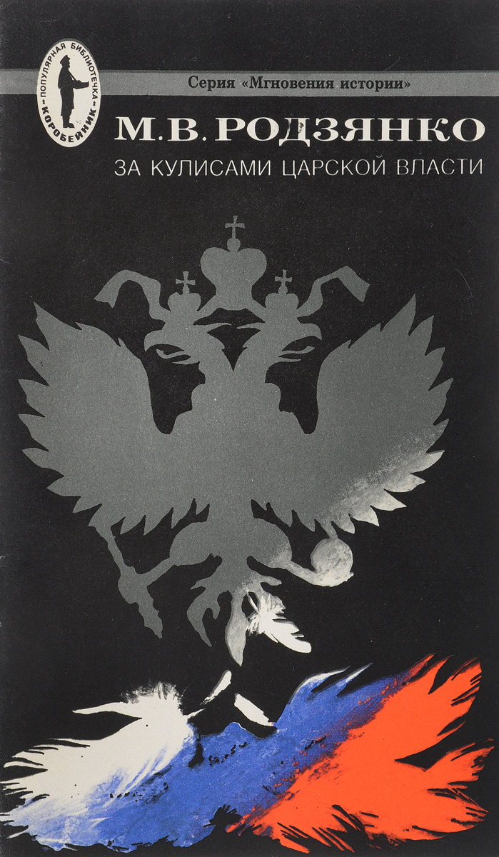 Власть книга третья. Обложка книги Михаил Родзянко. Мемуары Родзянко. Михаил Родзянко: крушение империи. Мгновения истории.