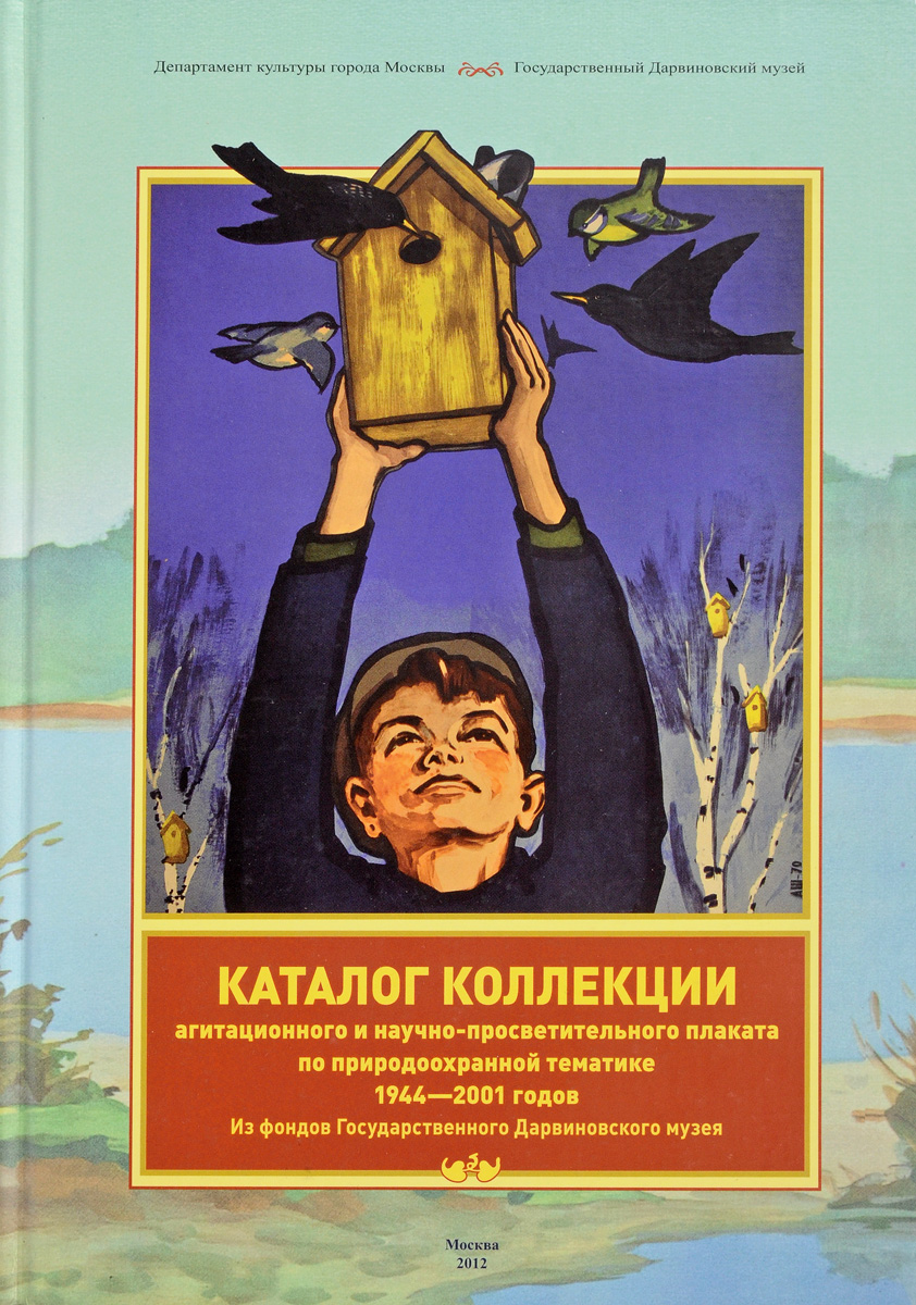 И. П. Калачева Каталог коллекции агитационного и научно-просветительского плаката по природоохранной тематике