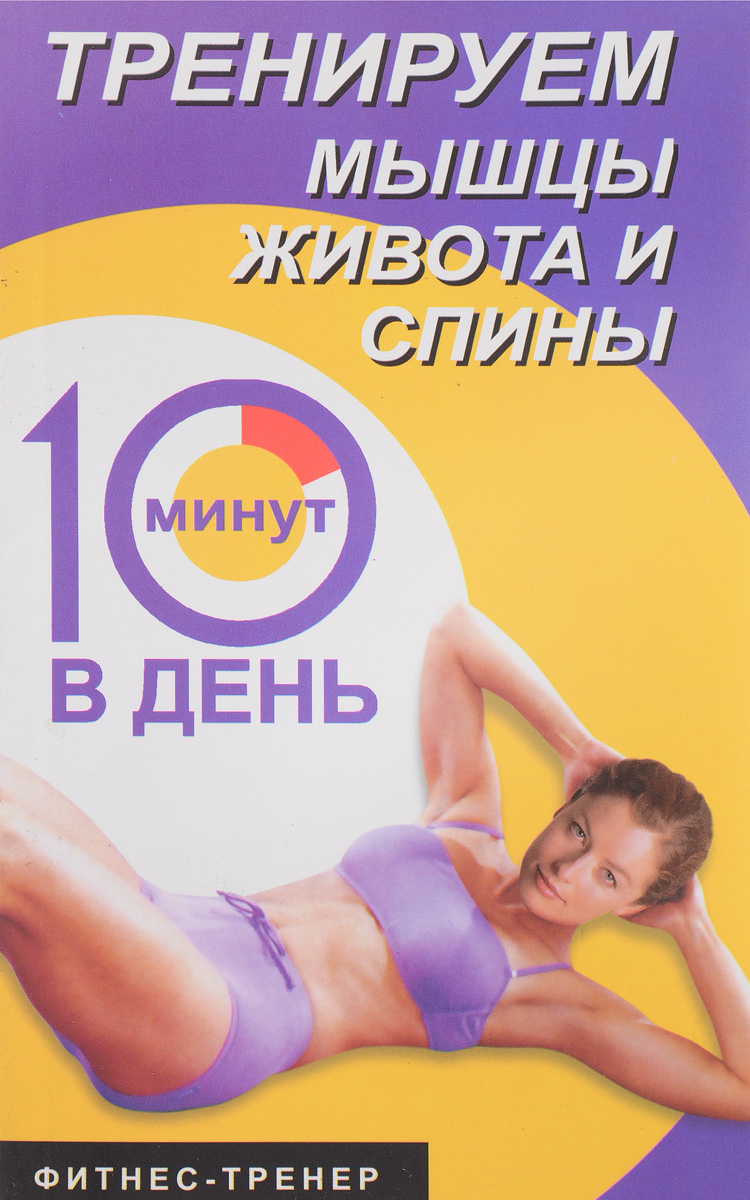 10 минут для живота