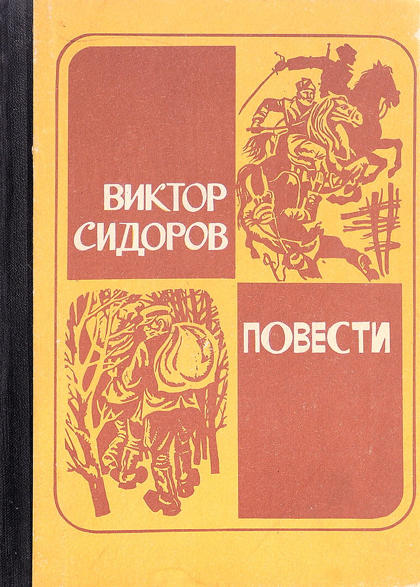 Сидоров книги купить. Книги Виктора Сидорова.