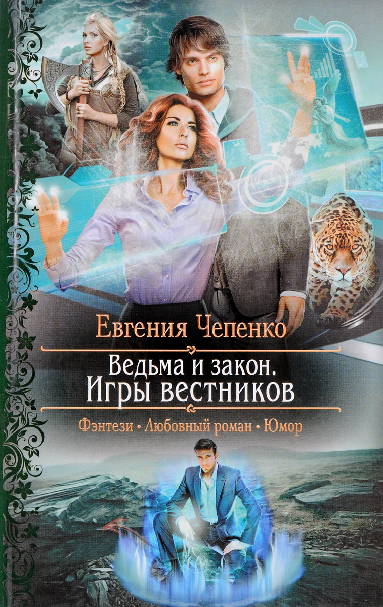 Ведьма и закон. Игры вестников | Чепенко Евгения Андреевна - купить с  доставкой по выгодным ценам в интернет-магазине OZON (140660590)