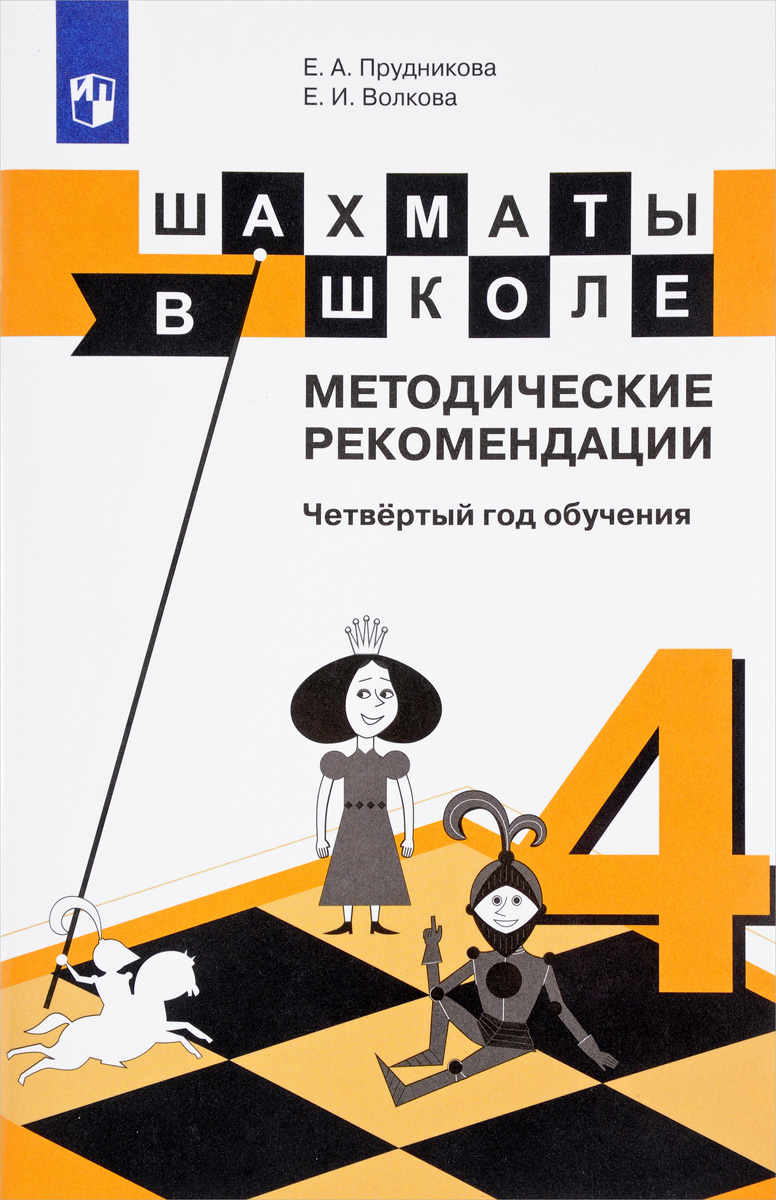 фото Шахматы в школе. Методические рекомендации. Четвертый год обучения. Методическое пособие