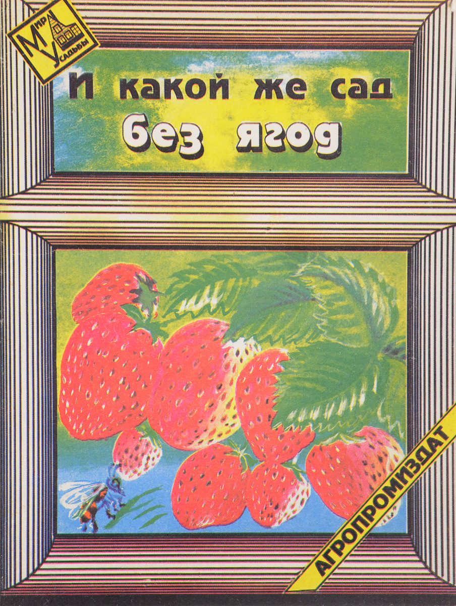все цены на И какой же сад без ягод онлайн