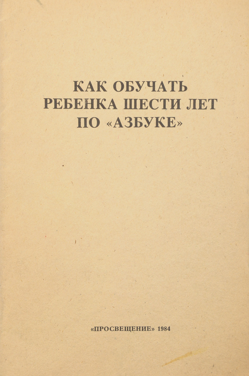 фото Как обучать ребенка шести лет по "Азбуке"