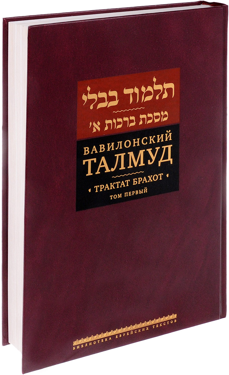Книга "Вавилонский Талмуд. Трактат Брахот. Том 1" – купить книгу ISBN ...