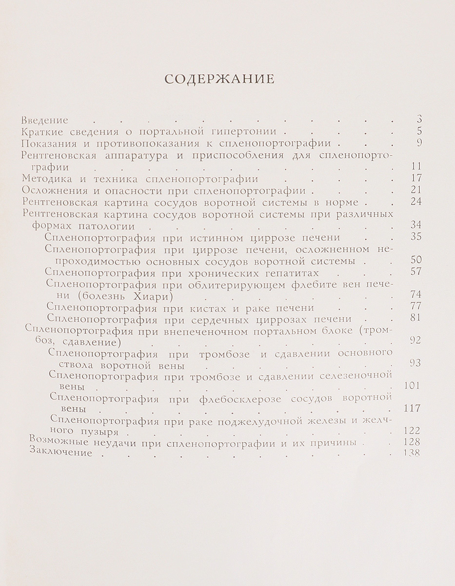 фото Атлас рентгенодиагностики заболеваний сосудов воротной системы