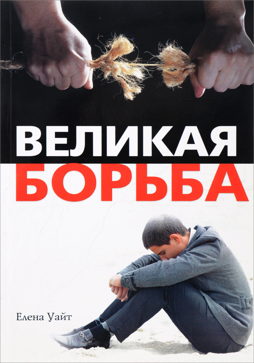 Книга великая борьба. Великая борьба Уайт.