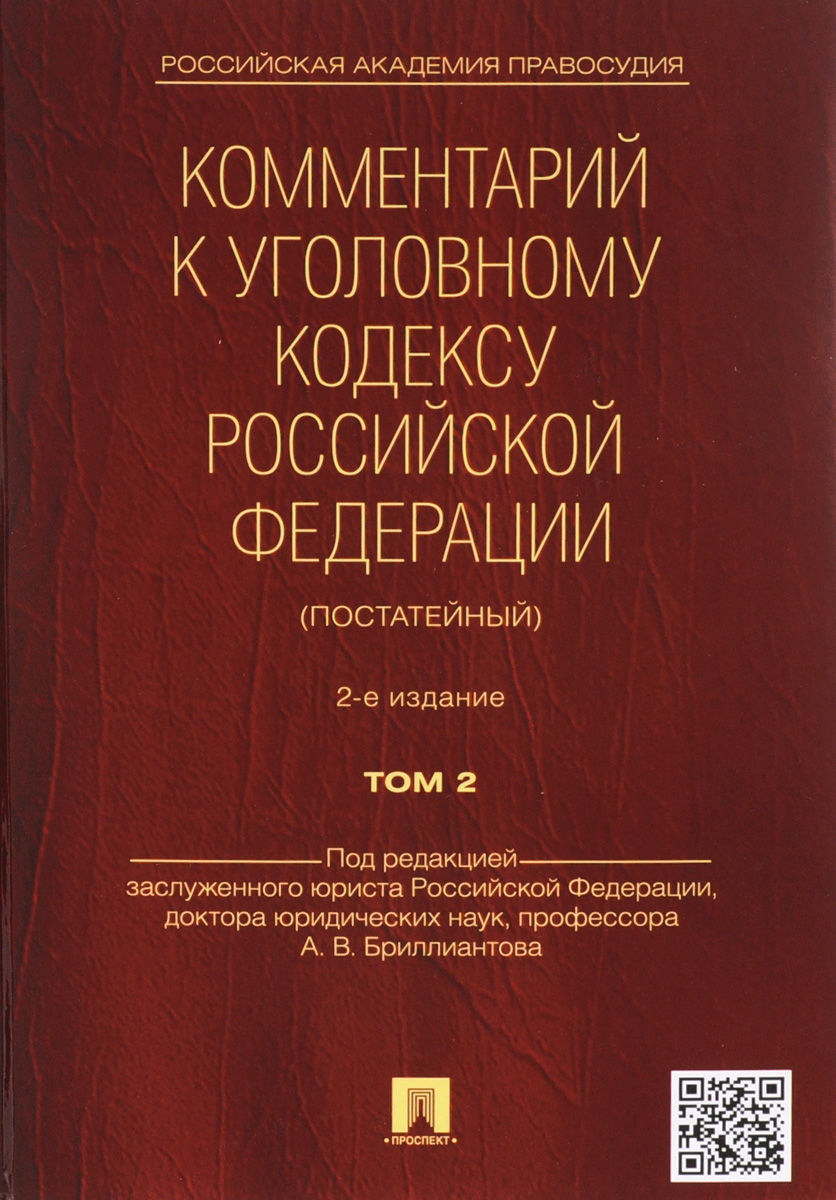 Комментарий к Уголовному Кодексу Российской Федерации (постатейный). В 2 томах. Том 2