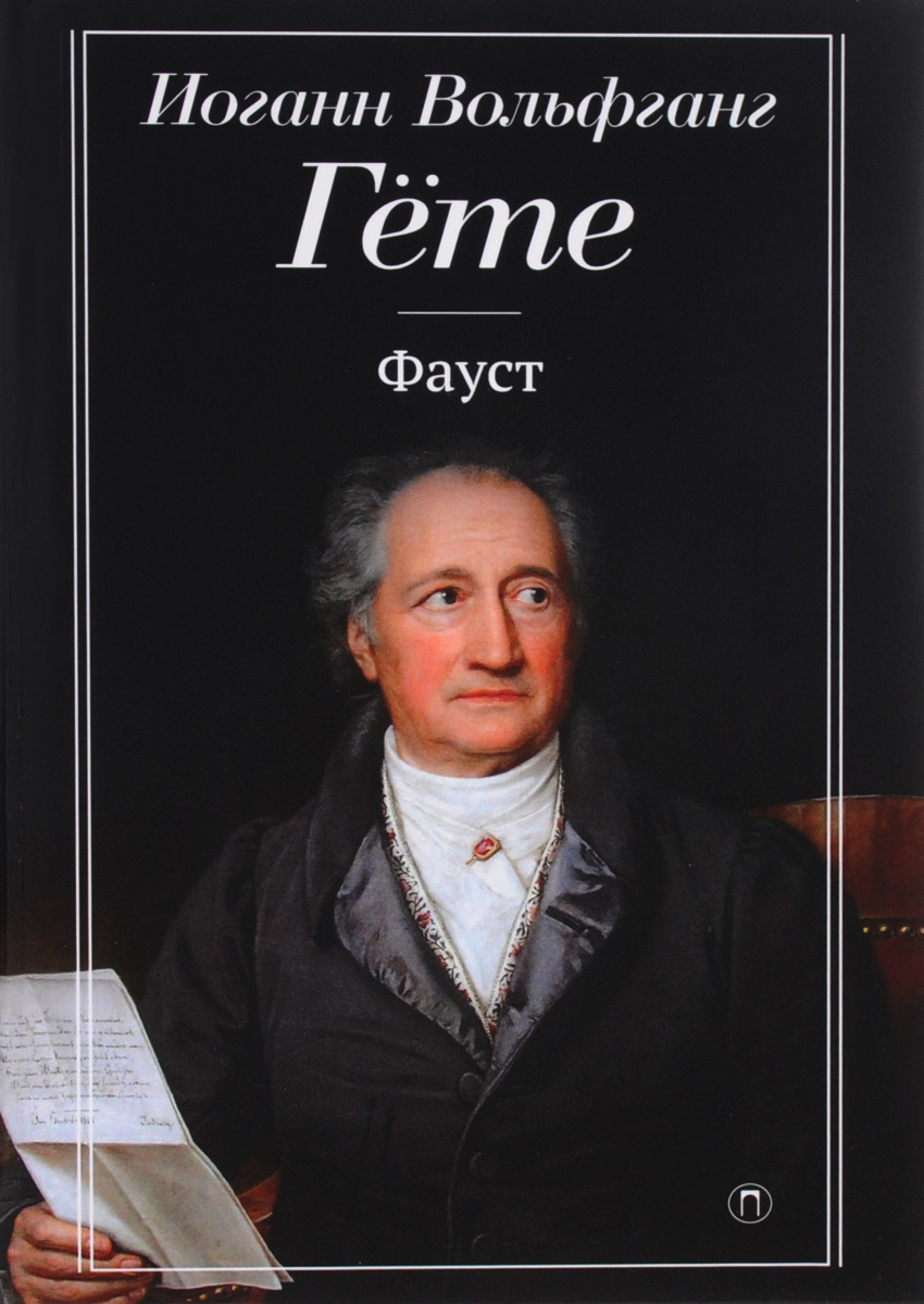 История создания фауста гете. Фауст гете обложка книги. Фауст. Фауст иоганн вольфганг фон гёте книга. Гете фауст презентация.