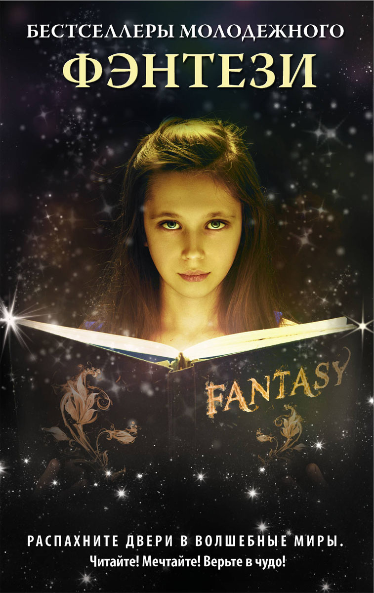 Книга "Бестселлеры молодежного фэнтези (комплект из 4 книг)" – купить ...