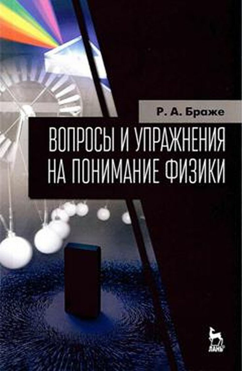 фото Вопросы и упражнения на понимание физики. Учебное пособие