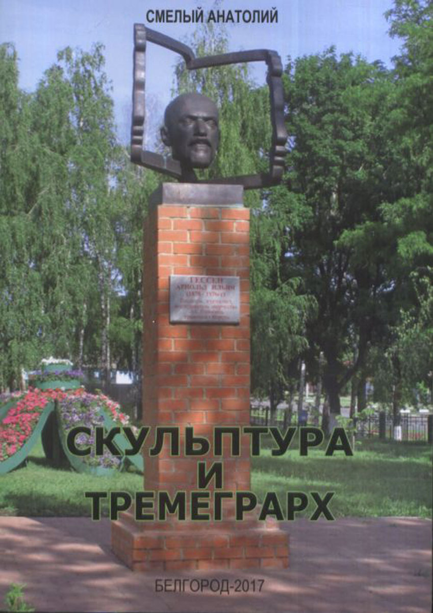 фото Скульптура и Тремеграрх