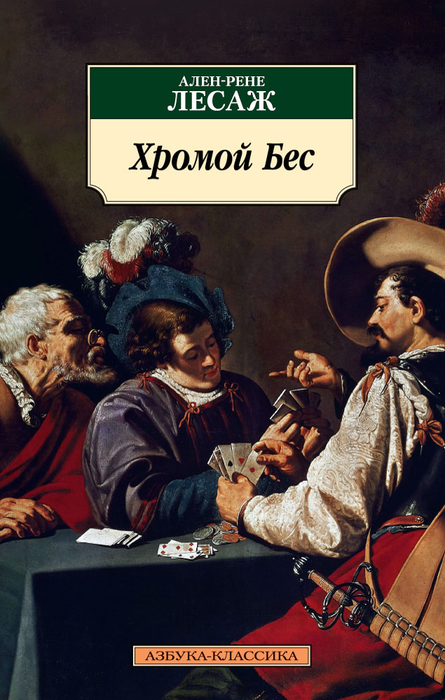 все цены на Ален-Рене Лесаж Хромой Бес онлайн
