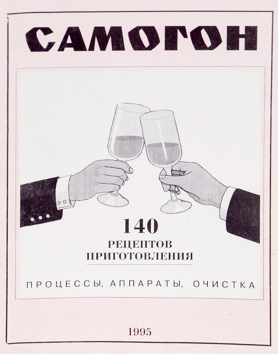 Лечение Водкой И Самогоном Книга Купить
