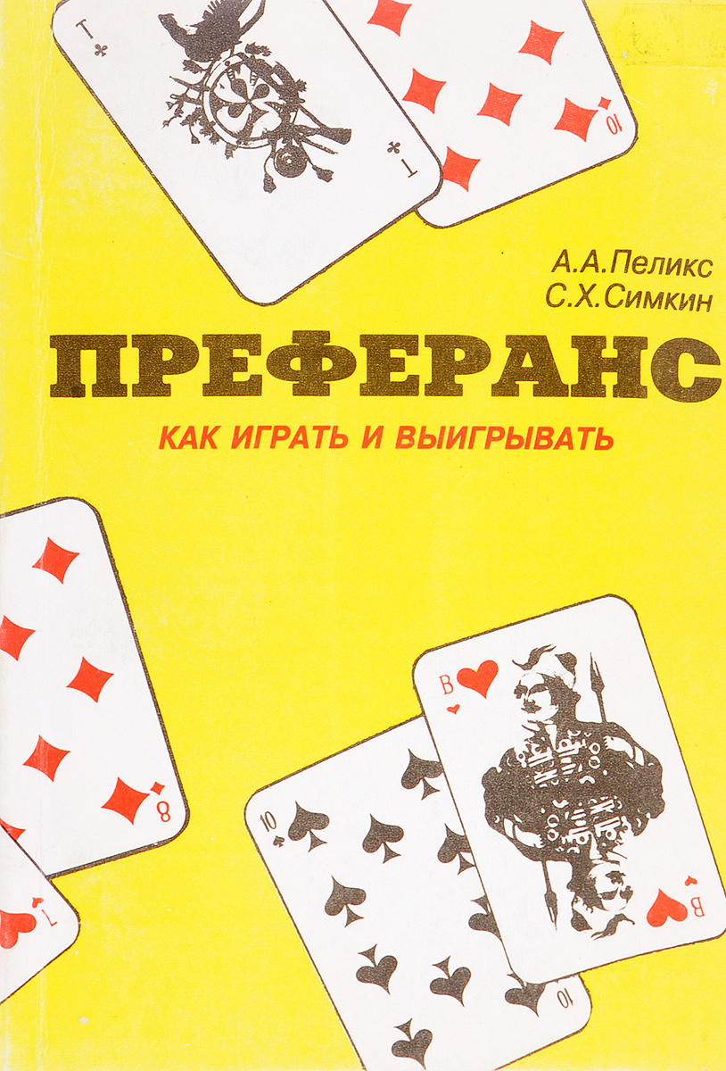 Как играть и выигрывать. Преферанс. Книга преферанс. Преферанс как играть и выигрывать. Книга для игры в преферанс.