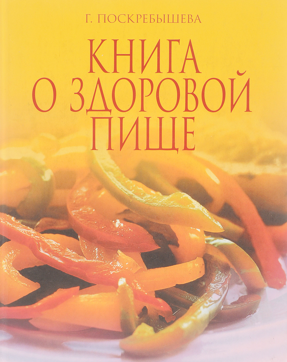 Книга о здоровой пище | Поскребышева Галина Ивановна - купить с доставкой  по выгодным ценам в интернет-магазине OZON (1146536039)