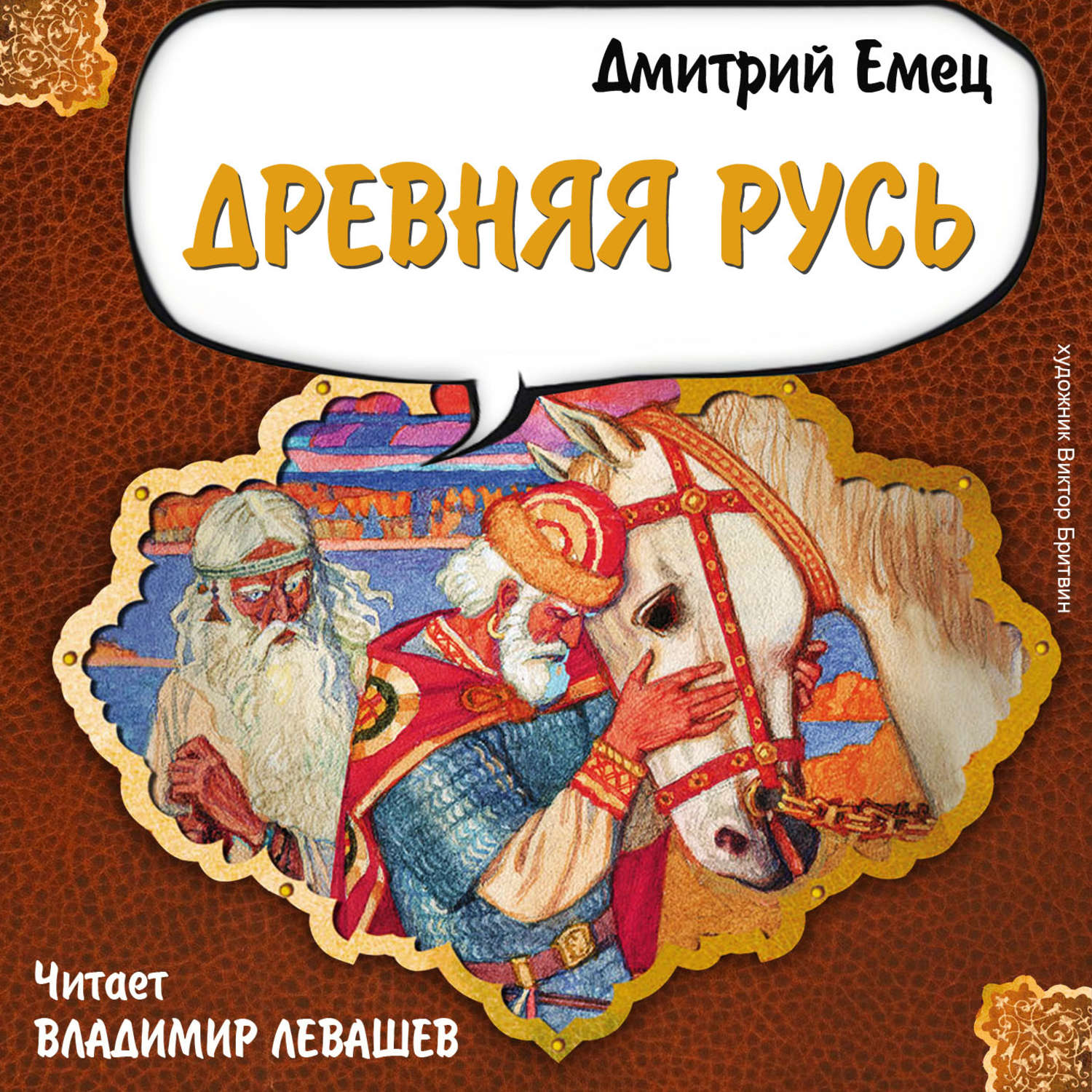Аудиокнига древность. Книги о древней Руси для детей.