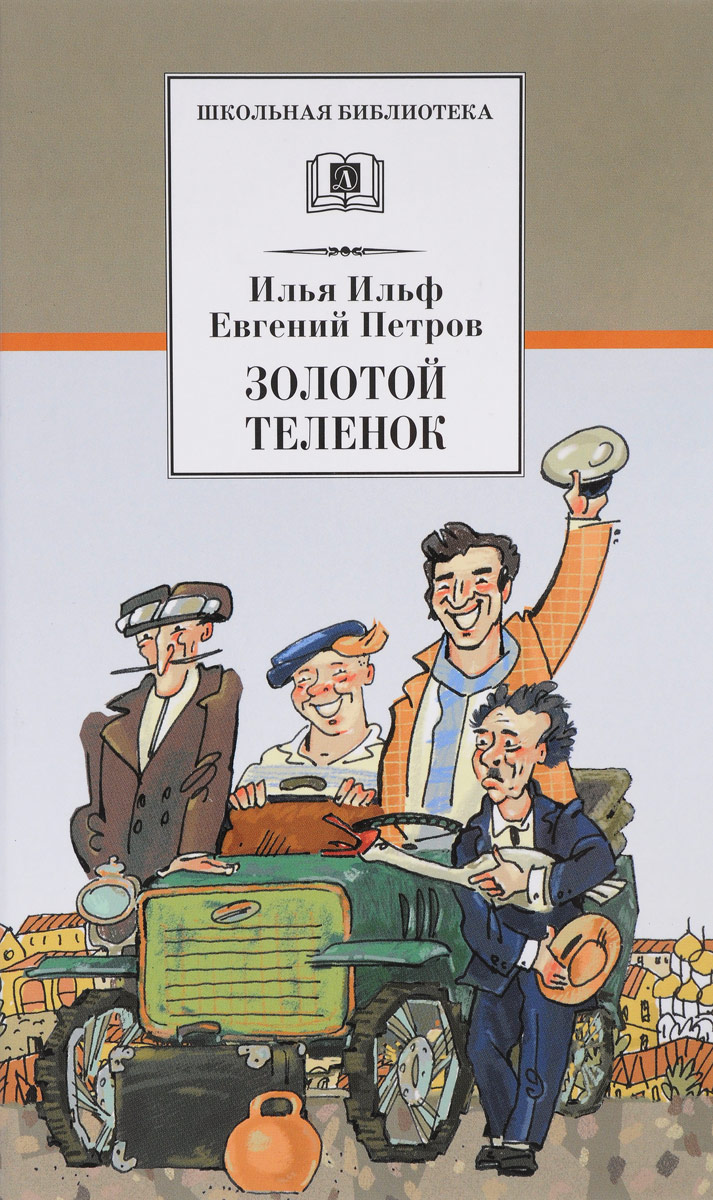 двенадцать стульев и золотой теленок