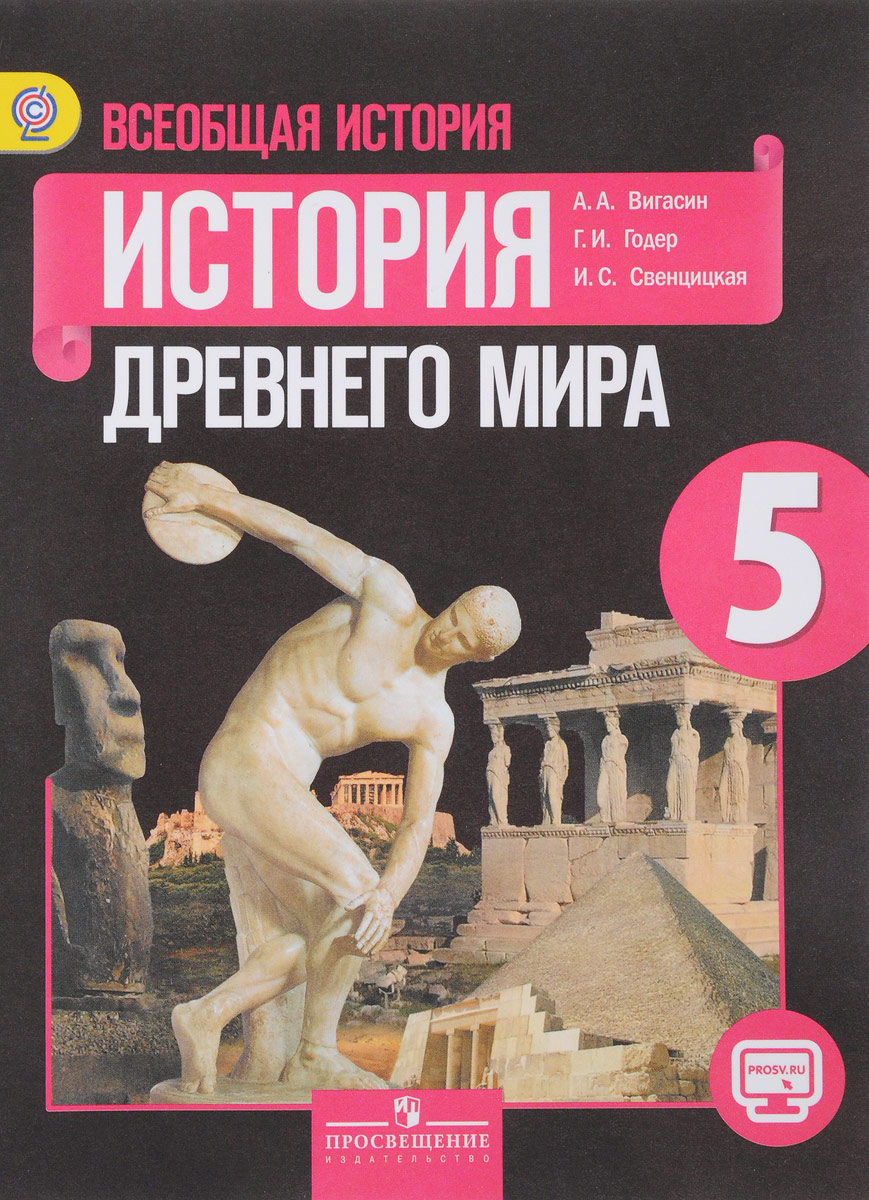 Книга "Всеобщая История. История Древнего Мира. 5 Класс. Учебник"