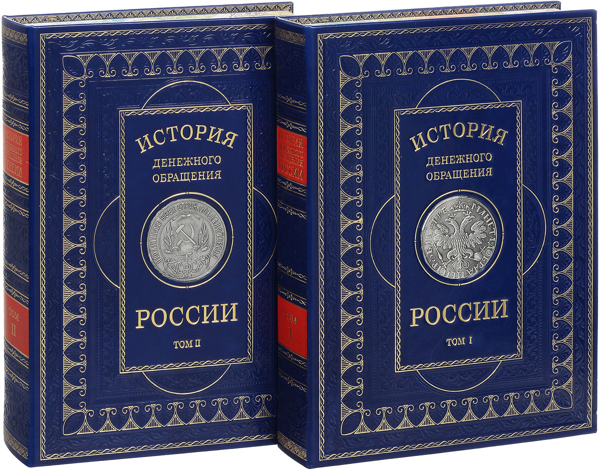 фото История денежного обращения России в 2 томах. (подарочное издание)