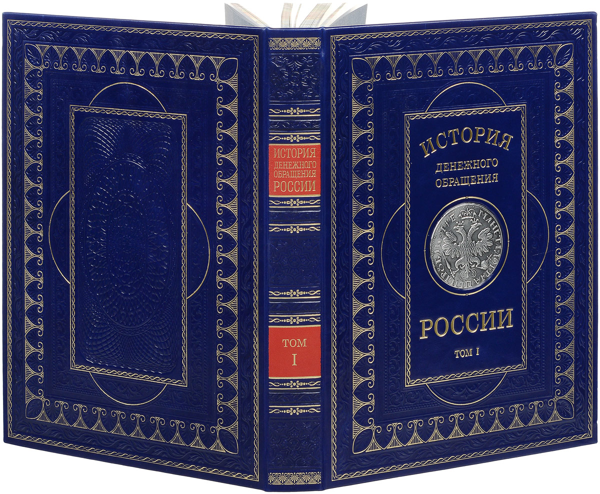 фото История денежного обращения России в 2 томах. (подарочное издание)