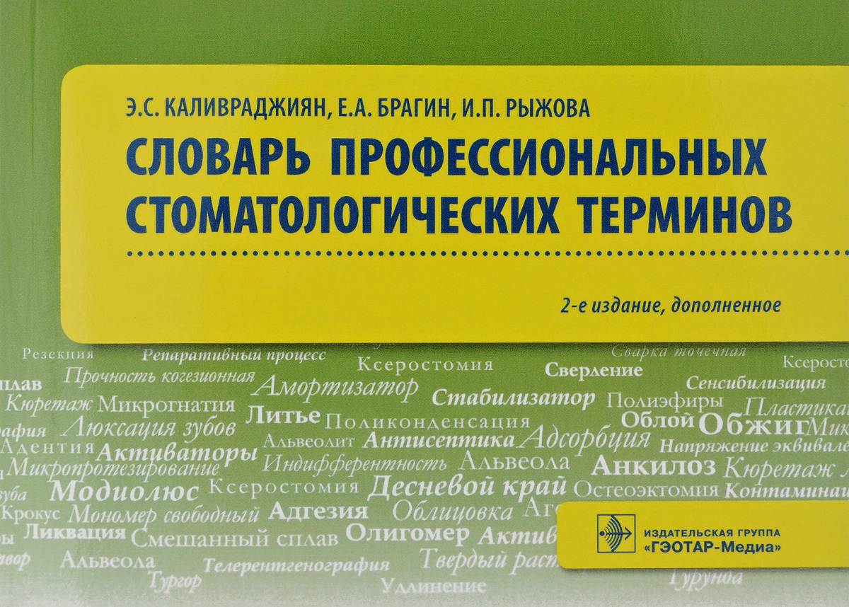 Профессиональные термины. Словарь стоматологических терминов Каливраджиян. Словарь стоматологических терминов. Словарь профессиональных терминов. Словарь профессионализмов.