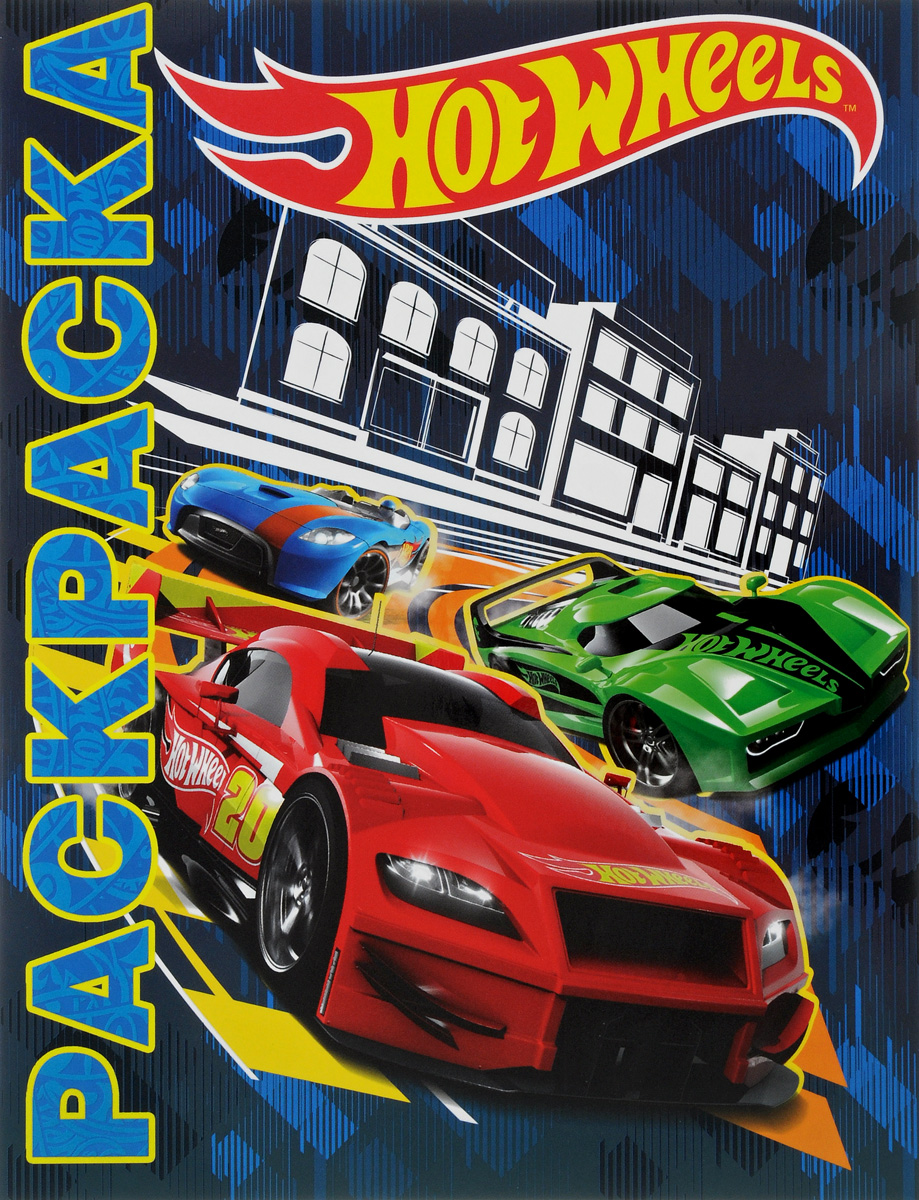 Hot Wheels. Мультраскраска