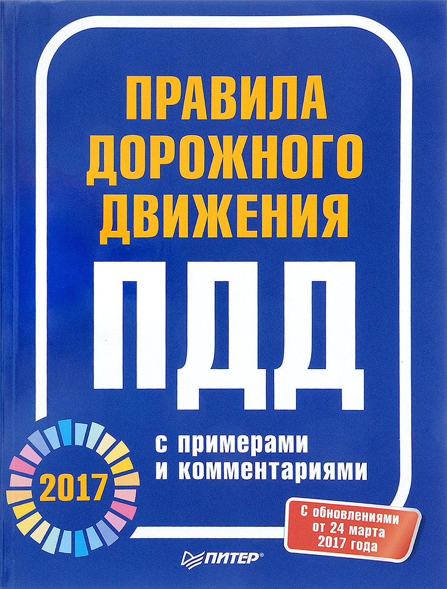 Дорожные правила аудиокнига. ПДД книжка. ПДД книга. Книга правил дорожного движения. Правила дорожного движения 2021 книга.