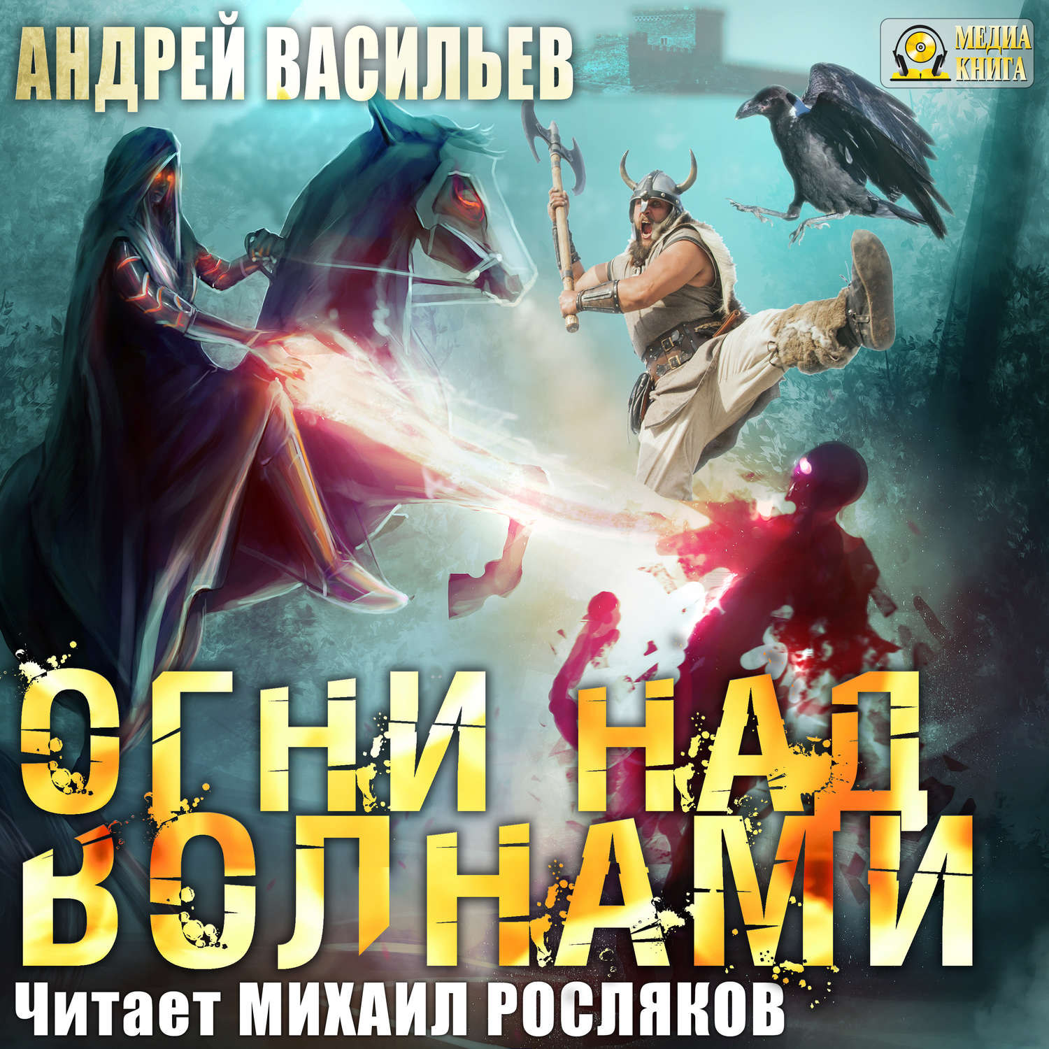 Огни над волнами Андрей Васильев книга