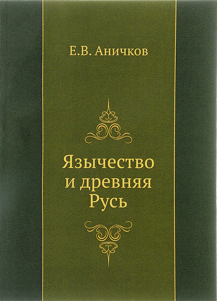 Книга "Язычество и древняя Русь" – купить книгу ISBN 978-5-4241-3950-5 ...