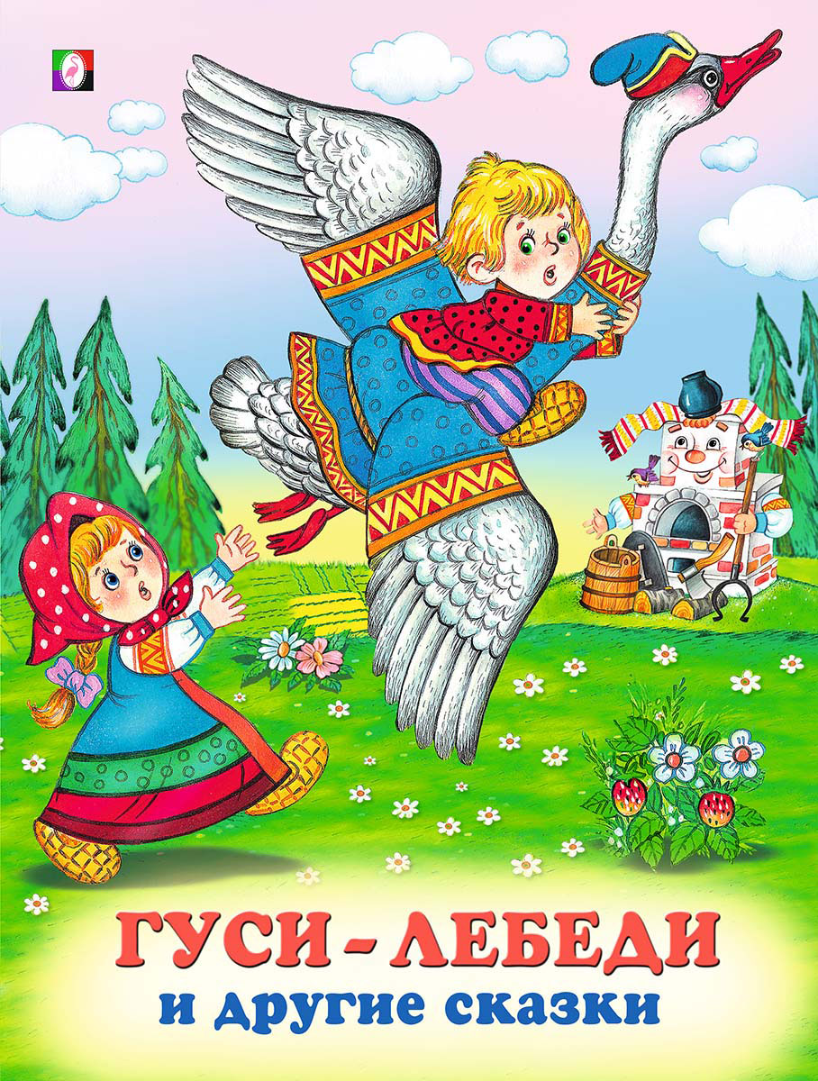 Гуси-лебеди. Русская народная сказка книга