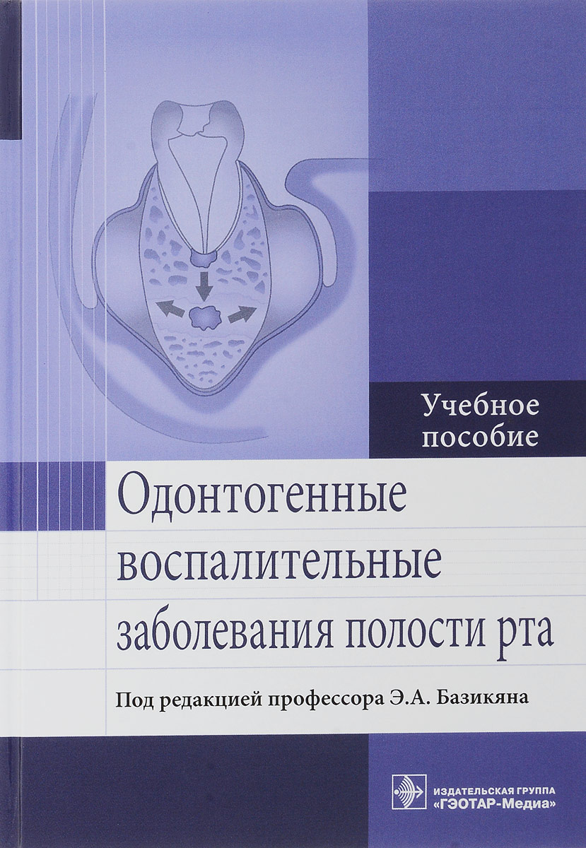 фото Одонтогенные воспалительные заболевания полости рта. Учебное пособие