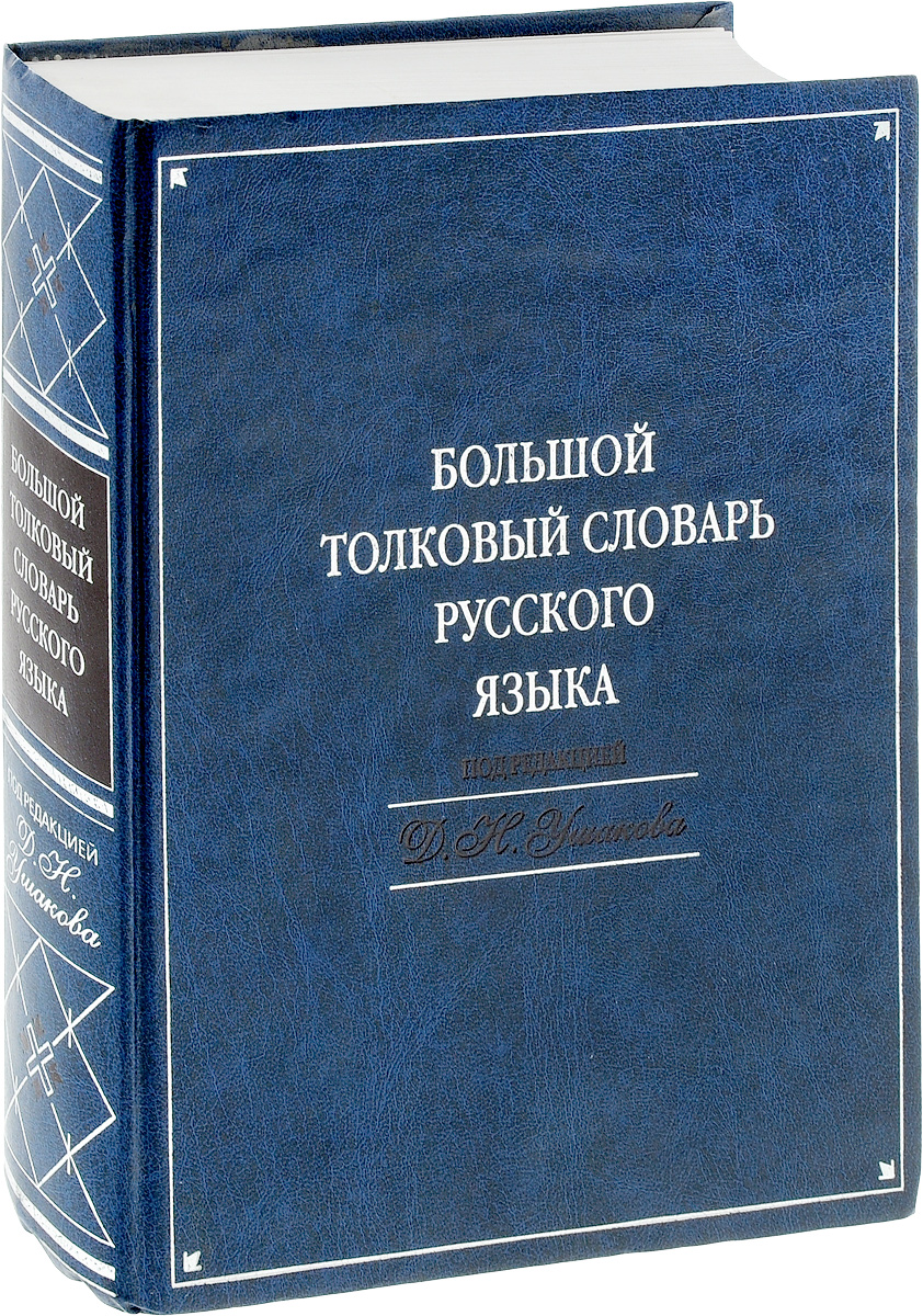 Русский словник. Словарь русского языка. Толковый словарь. Толковый словарь русского языка. Большой словарь русского языка.