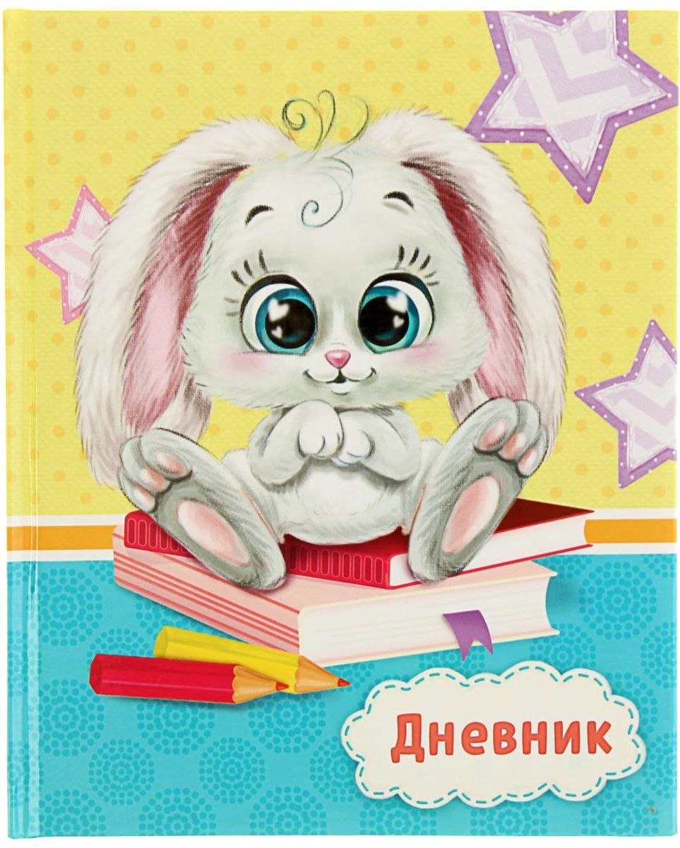 Картинка дневник для детей