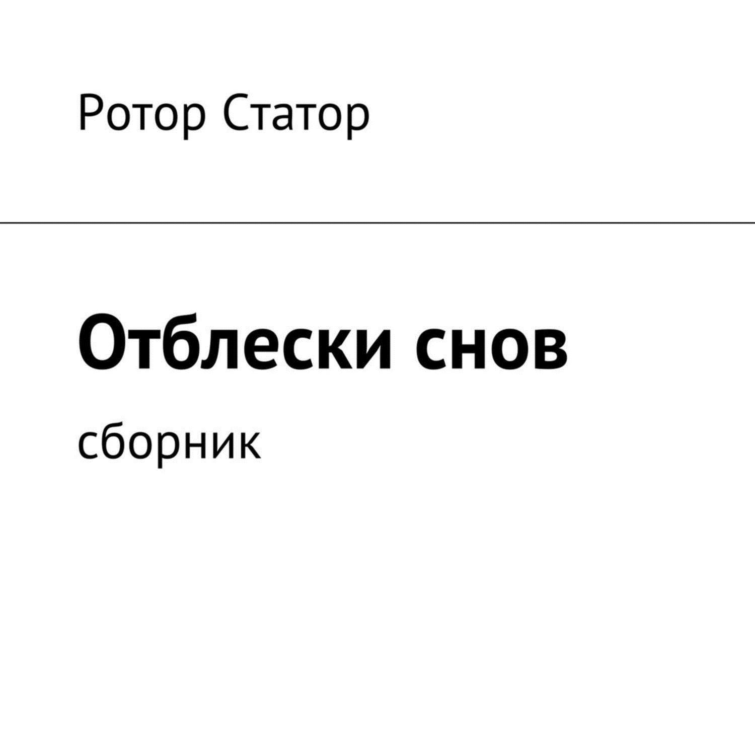 Отблеск читать. Сборник снов. отблеск синоним. отблеск.