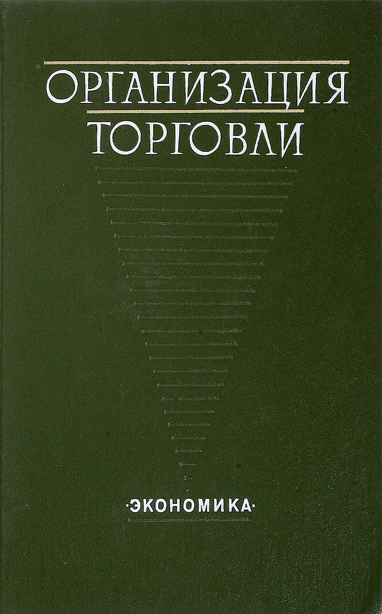 Торговая книга.