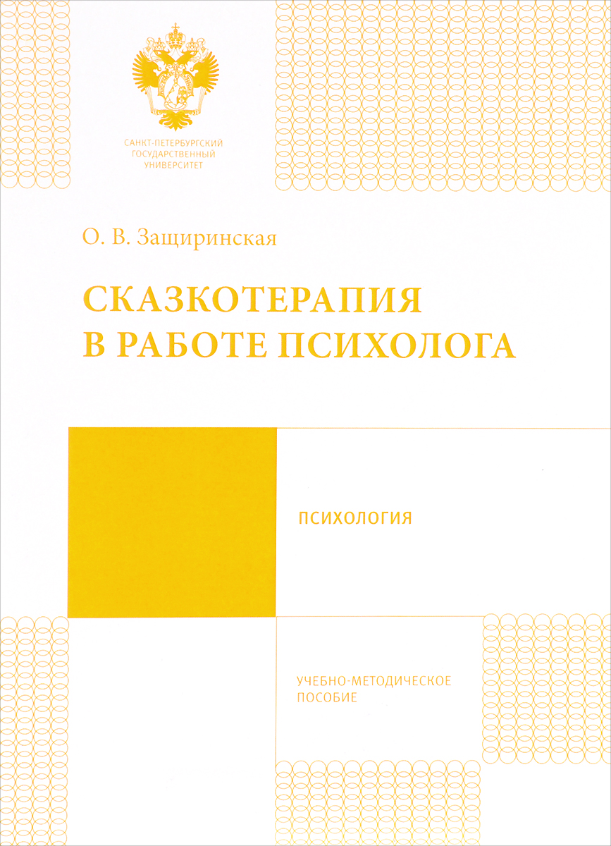 Сказкотерапия в работе психолога. Учебно-методическое пособие - купить с  доставкой по выгодным ценам в интернет-магазине OZON (220937992)