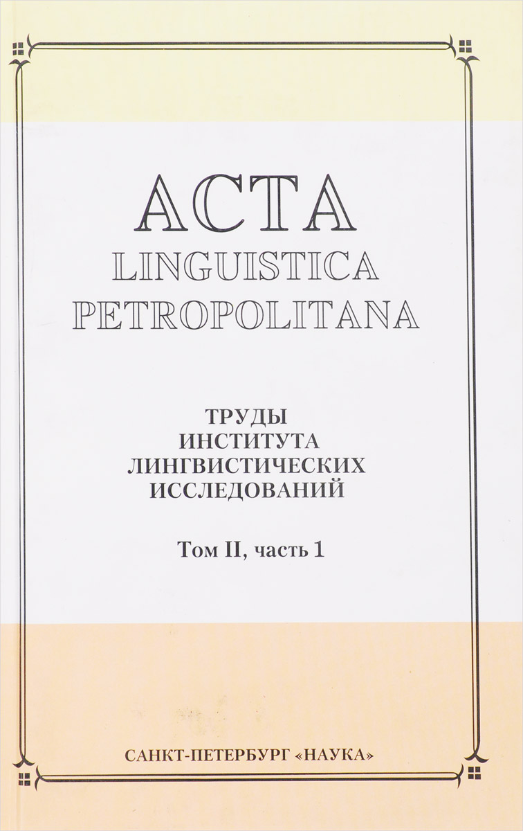 институт лингвистических исследований российской академии наук. лингвистика вузы спб. ин т лингвистич исследований. головко евгений богданович. ин т лингвистич исследований.
