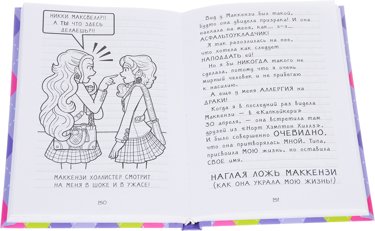 Читать книги дневники. Дневник Никки Заклятая подруга. Дневник Никки Маккензи. Рейчел Рене Рассел. Дневник Никки иллюстрации.