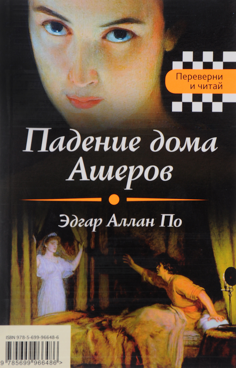 Падение дома ашеров. Эдгар по дом Ашеров. Падение дома Ашеров книга. Эдгар по падение дома Ашеров.