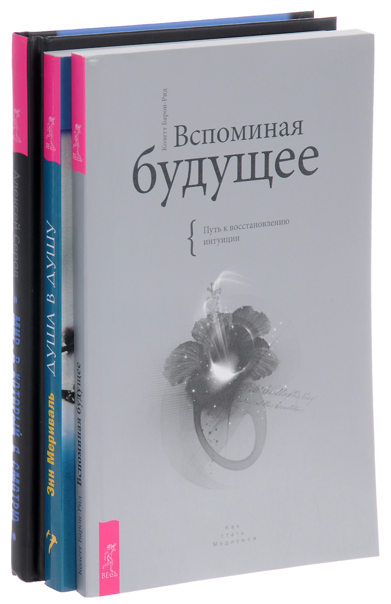 Колетт Барон-Рид, Энн Мериваль, Алексей Серов Вспоминая будущее. Душа в душу. Мир, в который я смотрю (комплект из 3 книг) цена Колетт Барон-Рид, Энн Мериваль, Алексей Серов Вспоминая будущее. Душа в душу. Мир, в который я смотрю (комплект из 3 книг) цены онлайн
