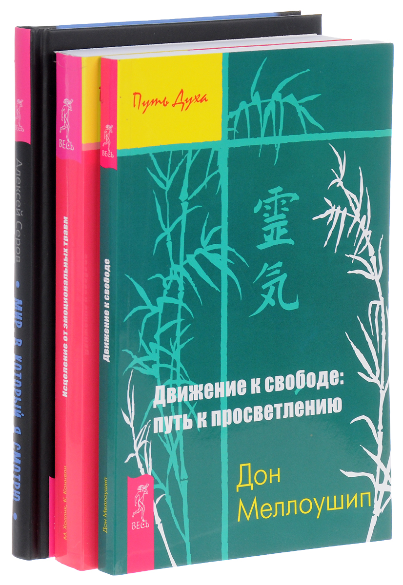 Д. Меллоушип, М. Холлик, К. Коннели, А. Серов Движение к свободе. Исцеление от травм. Мир, в который я смотрю (комплект из 3 книг) цена Д. Меллоушип, М. Холлик, К. Коннели, А. Серов Движение к свободе. Исцеление от травм. Мир, в который я смотрю (комплект из 3 книг) цены онлайн