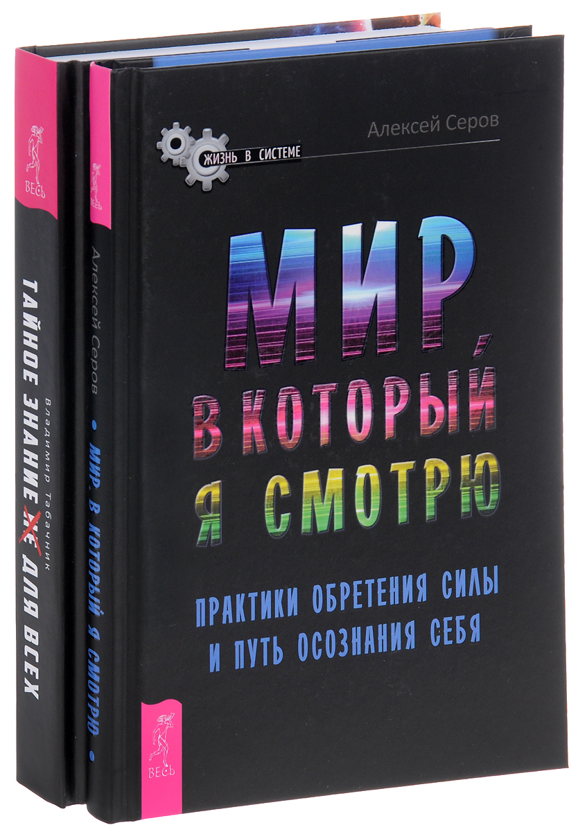 Алексей Серов, Владимир Табачник Мир, в который я смотрю. Тайное знание не для всех (комплект из 2 книг) цена Алексей Серов, Владимир Табачник Мир, в который я смотрю. Тайное знание не для всех (комплект из 2 книг) цены онлайн