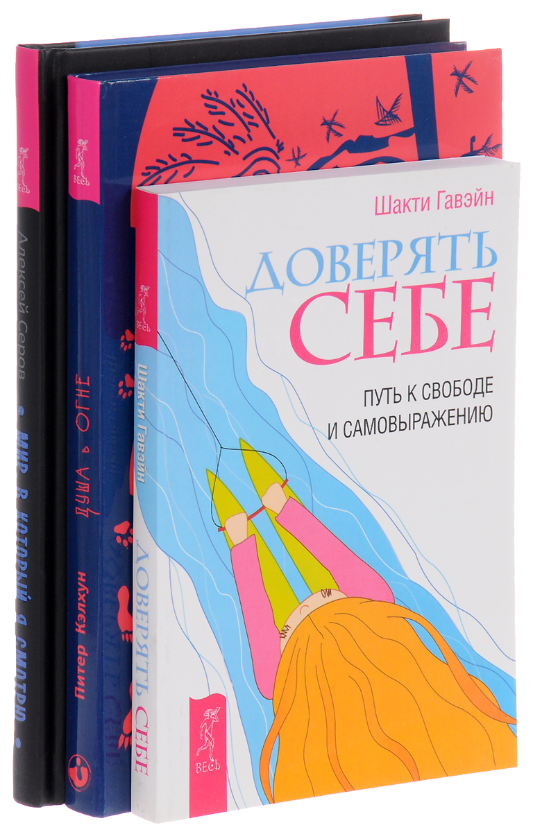 Шакти Гавэйн, Питер Кэлхун, Алексей Серов Доверять себе. Душа в огне. Мир, в который я смотрю (комплект из 3 книг) цена Шакти Гавэйн, Питер Кэлхун, Алексей Серов Доверять себе. Душа в огне. Мир, в который я смотрю (комплект из 3 книг) цены онлайн