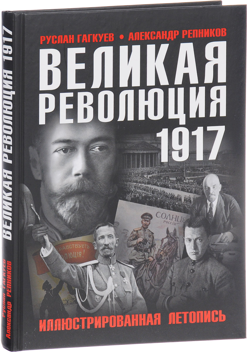 фото Великая Революция 1917 года. Иллюстрированная летопись