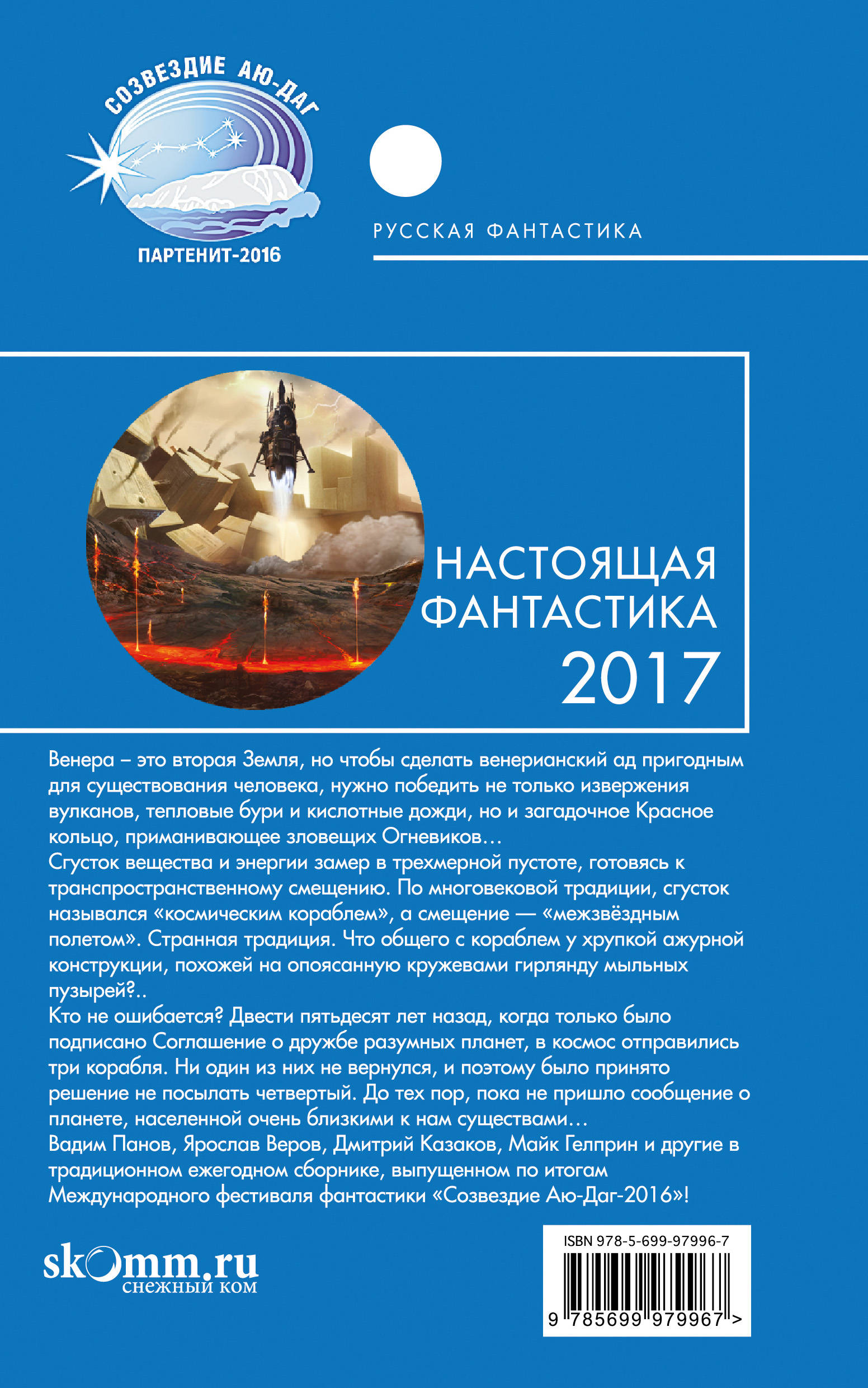 фото Настоящая фантастика-2017