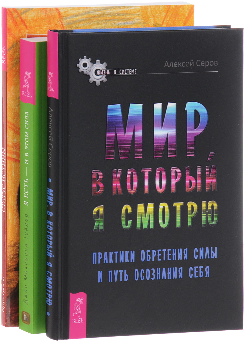 Алексей Серов, Джон Максвелл Тейлор, Шухрат Суюндик Мир, в который я смотрю. Я ЕСТЬ. Статус истины (комплект из 3 книг) цена Алексей Серов, Джон Максвелл Тейлор, Шухрат Суюндик Мир, в который я смотрю. Я ЕСТЬ. Статус истины (комплект из 3 книг) цены онлайн