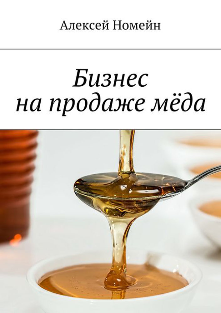 Бизнес на продаже мёда. Номейн Алексей Бизнес на продаже мёда. Номейн Алексей