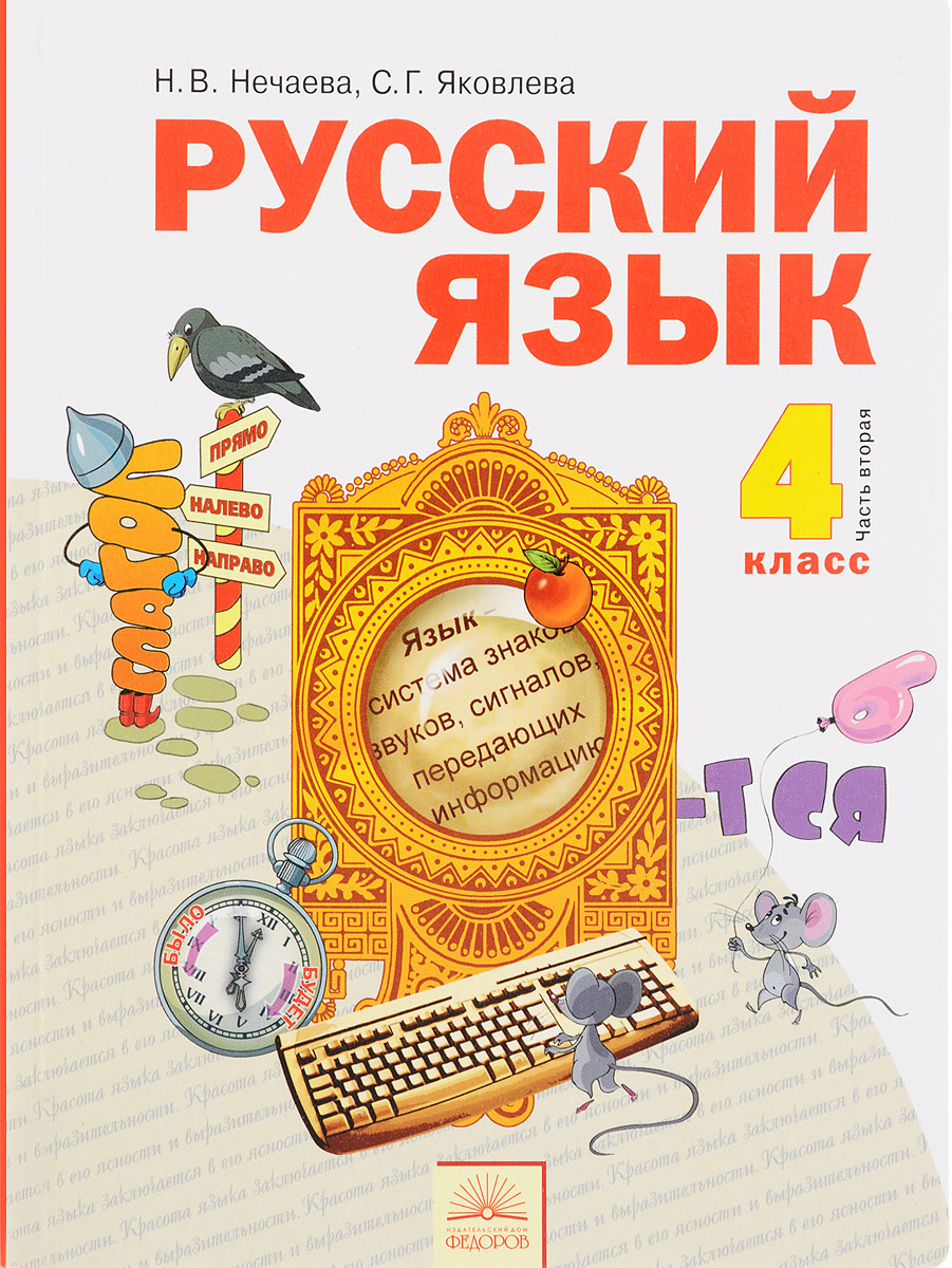 Книга "Русский язык. 4 класс. Учебник. В 2 частях. Часть 2" Нечаева ...