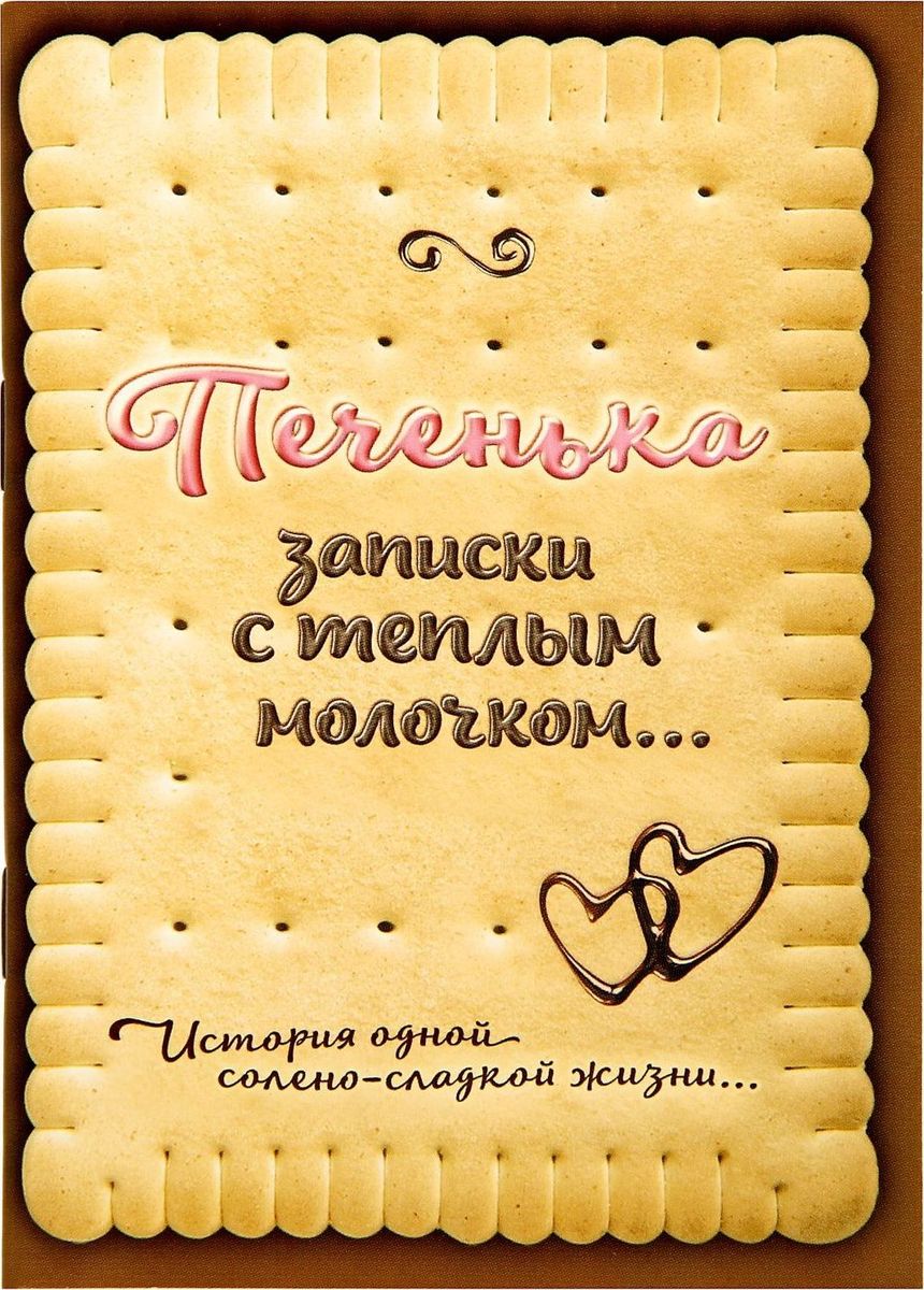 Важные записки. Блокнот печенька. Блокнот печенье. Оформление блокнота печеньки. Круглая печенька блокнот.